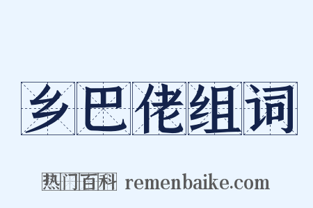 乡巴佬组词是什么意思的图片